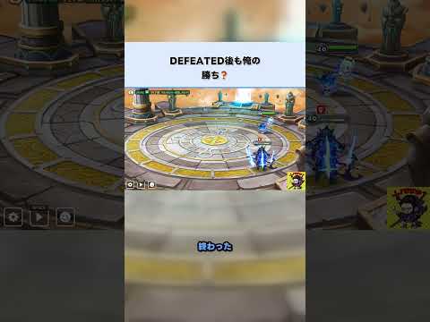 DEFEATED後も俺の勝ち判定 #サマナーズウォー #Shorts