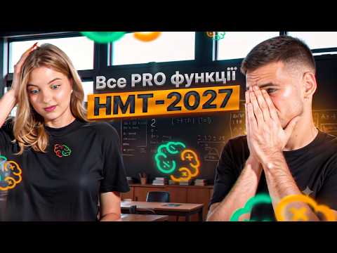 Все PRO Функції на НМТ-2027 від ProMaths | Серія 2. Похідна