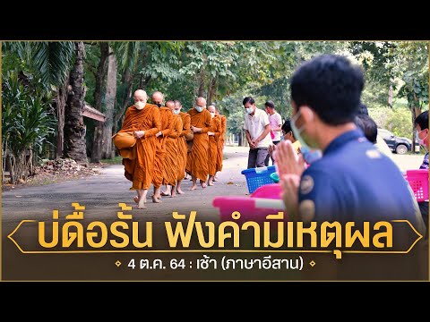 บ่ดื้อรั้น-ฟังคำมีเหตุผล-(ภาษา บ่ดื้อรั้น-ฟังคำมีเหตุผล-(ภาษา