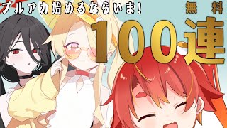 【ブルアカ】100連ありがとう全部引きます
