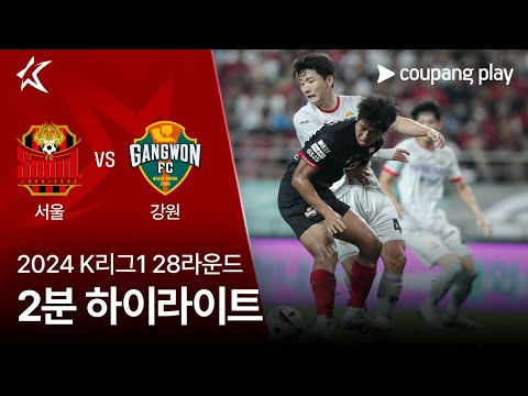 [2024 K리그1] 28R 서울 vs 강원 2분 하이라이트