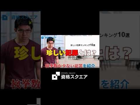 検挙数が少ない 珍しい犯罪とは？　＃資格スクエア＃予備試験＃Shorts