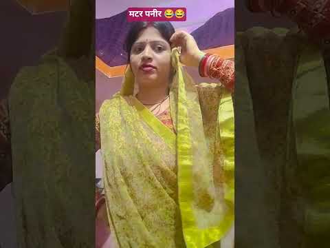 matar paneer😂😂 #comedy #funny #shortsviral #trendingshorts #youtubeshorts