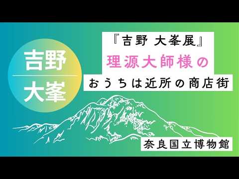 緊急ライブ! 奈良博 吉野・大峯展に行くなら前賣り必須!&【154 理源大師倚像】のおうちは近所の商店街