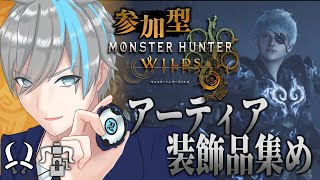【モンハンワイルズ / 参加型】サイバー忍者、沼（装飾品&アーティア）に浸かる【天鈴凱斗 / Vtuber】