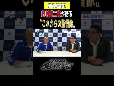 【常識を覆す！】野村謙二郎が語る“これからの監督像” ＜ 日本 プロ野球 名球会 ＞ #プロ野球 #名球会 #カープ  #広島 #野村謙二郎 #shorts