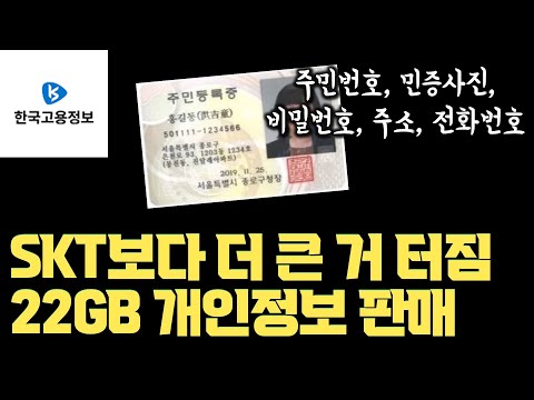 SKT 해킹보다 훨씬 더 큰 게 터졌습니다… 민증 사본까지 털려서 22GB 판매중 | 주민번호, 비밀번호, 민증사본, 주소, 퇴사 임직원 정보까지 | 어떻게 대응해야하나