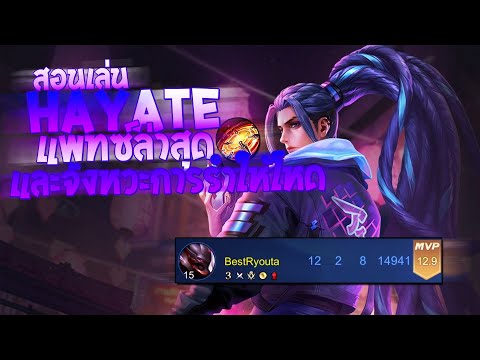 RoV-:-Hayate-สอนเล่นฮายาเตะ-แพ RoV-:-Hayate-สอนเล่นฮายาเตะ-แพ