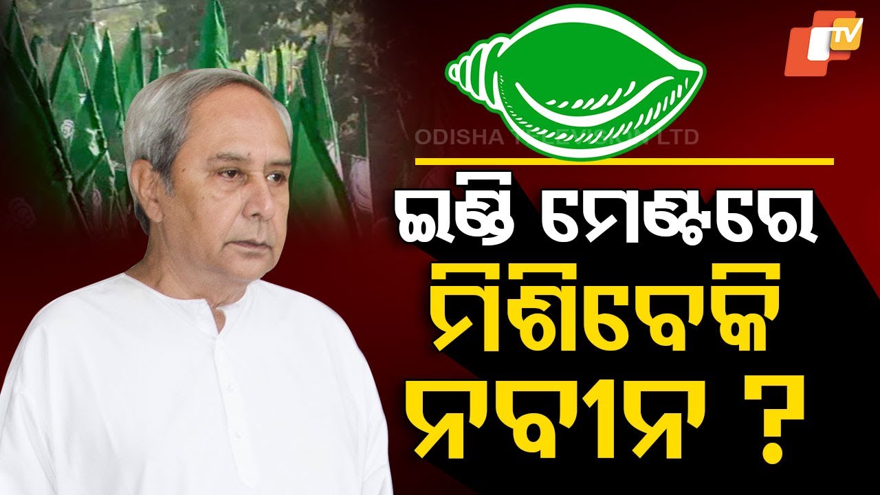 Special Story: Will Naveen Patnaik Join 'INDI' Alliance to Save BJD’s Identity?