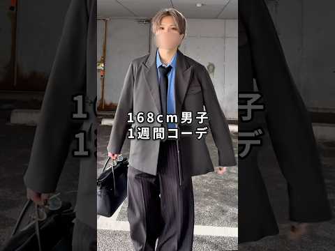 トレンド創作の動画サムネイル - 168cm/55kg 最近のリアル1週間コーデ #ファッション #服 #コーデ
