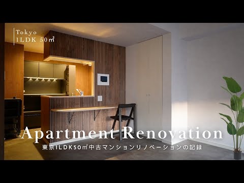 【ルームツアー】1LDK50㎡中古マンションのリノベーションの記録 | 内装デザイン〜施工〜完成までの軌跡 | SUB.