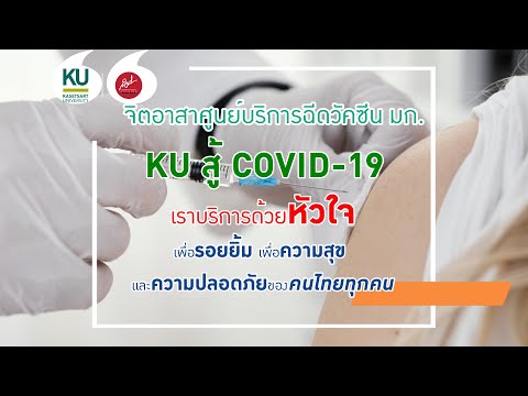 จิตอาสาศูนย์บริการฉีดวัคซีนมก. จิตอาสาศูนย์บริการฉีดวัคซีนมก.
