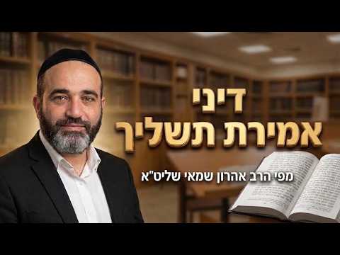הרב אהרון שמאי שליט''א - דיני אמירת תשליך -בית הכנסת היזדים יום ג' י''ט אלול תשפ''ו