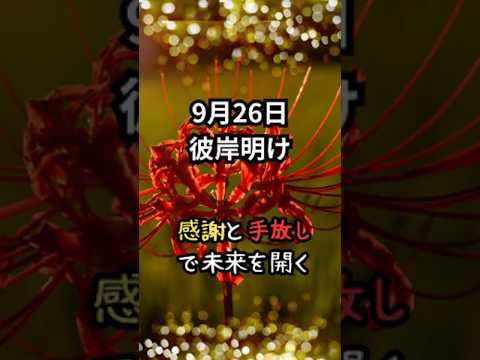 9月26日彼岸明け：感謝と手放しで未来を開く#開運#占い#2025年9月26日の運勢