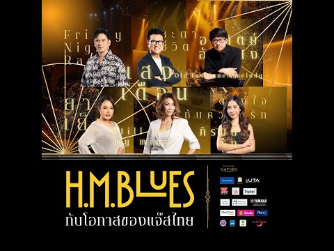 H.M.Bluesกับโอกาสของแจ๊สไทย