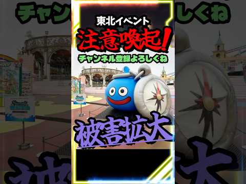 【ドラクエウォーク】緊急ニュース！ウォークの新イベントに危険信号、まさかのモンスター大量発生でガチで注意 #dqウォーク #スマートウォーク