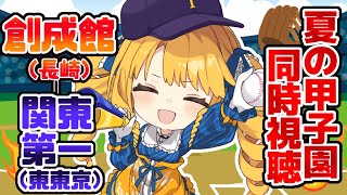 【甲子園同時視聴】創成館vs関東第一！野球大好きな長崎人と応援しよーで！【応援実況】