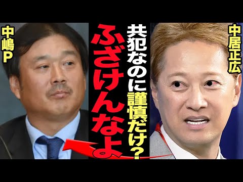 ニュースの動画サムネイル - 中居正広が共犯の中嶋Pの謹慎処分に大激怒…トカゲのしっぽ切りで自分だけ雲隠れした中嶋Pがフジテレビ残留、芸能界を追放され全てをうしなった中居正広と大きな溝、憎しみあう現状が…【芸能】