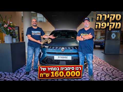 ולוג: רנו סימביוז - 160,000 ש"ח - כל מה שצריך לדעת