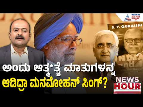 ಮನಮೋಹನ್ ಸಿಂಗ್ ಆತ್ಮ*ತ್ಯೆ ಮಾತು: 2012ರ ರಹಸ್ಯ ಬಹಿರಂಗ | News Hour | Manmohan Singh | SY Quraishi