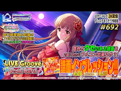 【デレステ2K配信】692回目 LIVE Groove～Vocal burst～ 熱情エナモラルMaster＆Master+譜面インプレッション＆ LIVE PARTY!! 特集！