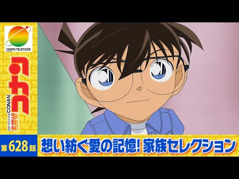 【公式】名探偵コナン「コナンキッドの龍馬お宝攻防戦(後編)」想い紡ぐ愛の記憶!家族セレクション