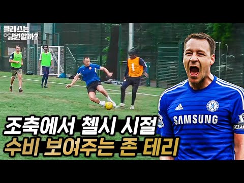 조기축구에 '존 테리'가 분장을 하고 나온다면 알아볼까!?ㅋㅋㅋㅋ (그 시절 PL 1대장 센터백의 여전한 실력 ㄷㄷ)