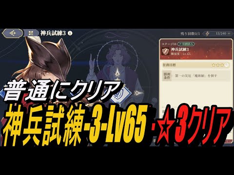 【無課金攻略】雑魚処理の手順を見つけよう！神兵試練3-Lv65-☆3クリア【鈴蘭の剣】