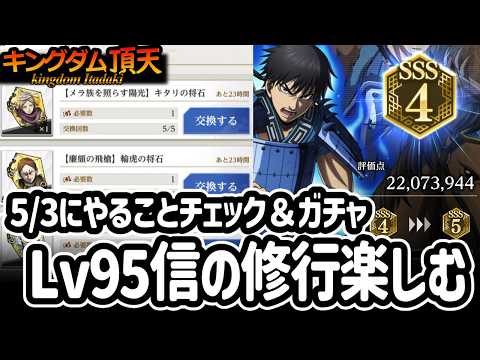[キングダム頂天] 色々確認しつつLv95になった信が2200万！やっぱSSRは大事ですなぁ！ [キン天・いただき実況]