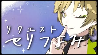 マシュマロでリクエストされたセリフ読みするよー