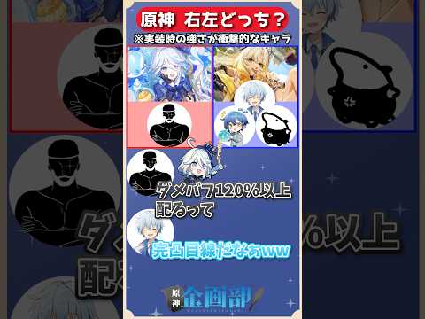 実装時の強さが衝撃的だったキャラはフリーナorシロネンどっち!?原神右左どっち! #原神 #genshin #shorts