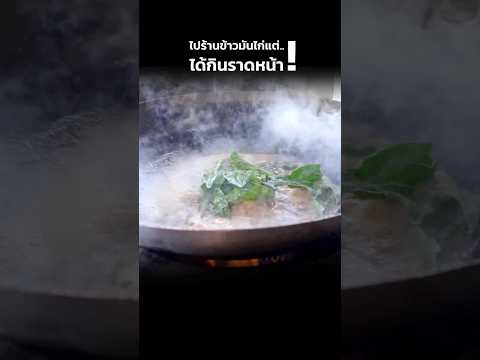 ตกใจ!ไปร้านข้าวมันไก่แต่..ได