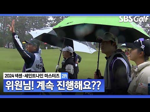 [2024 KLPGA] 핀이 안보여요! 계속 진행해요? 안개로 경기를 멈춘 김재희•최은우•신지영_넥센•세인트나인 2R