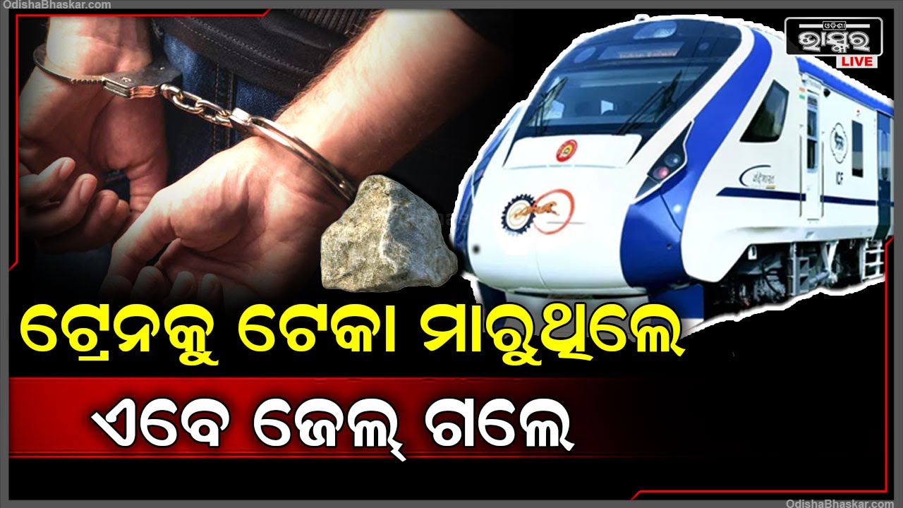 ଚାଲୁଥିବା ଟ୍ରେନ ଉପରେ ସବୁଦିନ କରୁଥିଲେ ଢେଳାପଥର ମାଡ .... ଏବେ ଟେକି ଆଣିଲା ପୋଲିସ