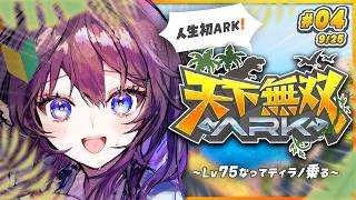 【#天下無双ARK】#04┊人生初ARK！🦕絶対にLv75になってティラノに乗るまで終われない配信だったはずが…【 #鷲羽アスカ / のりプ
