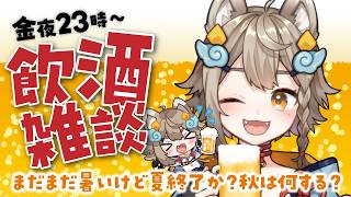 【 #晩酌 / #雑談 】初見さん大歓迎！乾杯🍻飲酒雑談✨【VEE/ #雨庭やえ】
