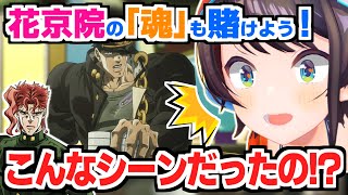 伝説のネットミーム「花京院の魂を賭ける」のシーンが予想と違い過ぎて衝撃を受ける大空スバル【ホロライブ切り抜き/ジョジョの奇妙な冒険/ジョジョ