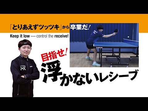 【卓球王国2026年2月号掲載】目指せ！浮かないレシーブ