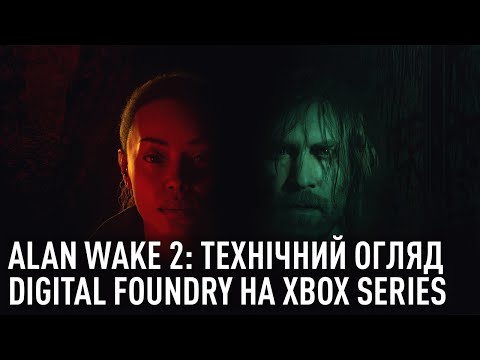 Alan Wake 2 Технічний огляд на Xbox - Чудова версія для Series X, а що з Series S? Порівняння з PS5