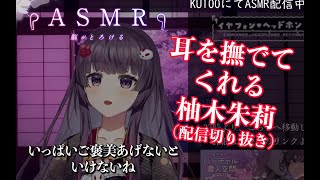 【配信切り抜き】ご褒美に耳を撫でてくれる柚木朱莉【#ASMR / #KU100 / 癒し】