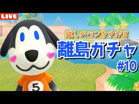 【あつ森】絶対にベンを探す離島ガチャ配信です！【あつまれ どうぶつの森】