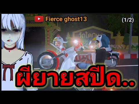 ผียายสปีด(12)|การ์ตูนผี