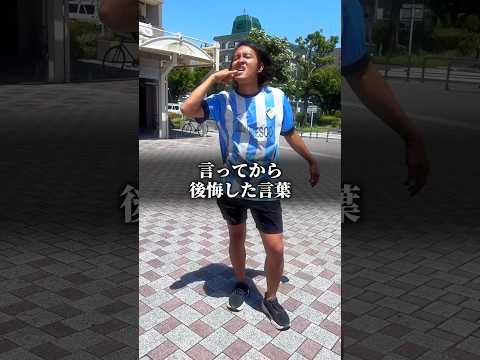 言ってから後悔した言葉達。