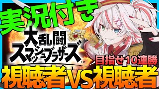 🔴#40【参加型】即日誰でも参加OK!!　連勝式!!　実況付きリスナー杯マトブラ!!【スマブラSP】#スマブラSP #参加型 #マトブラ