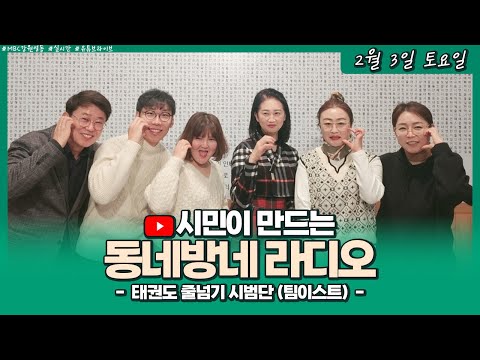 [LIVE] 태권도 시범단 팀 이스트의 봉사 / 시민이 만드는 동네방네라디오