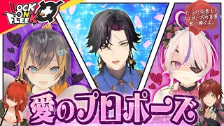 ENライバー集合で愛の告白大会！【たった今考えたプロポーズの言葉を君に捧ぐよ。】#ロクフリにじさんじ
