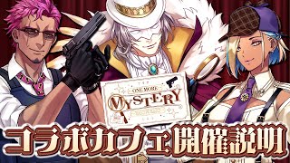 【企画】謎解きコラボカフェ開催決定！ 一体どんなことやるのかを徹底解説🔍 #ONEMOREMYSTERY 【トライチューン】