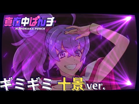 【十景(CV.上田 瞳)】「ギミギミ」ソロver. スペシャルムービー【真夜中ぱんチ】