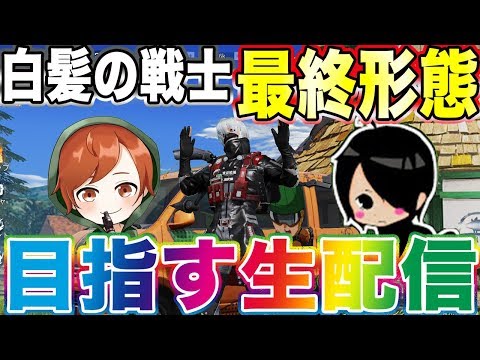 【荒野行動】白髪の戦士最終形態にしてあげたい生配信