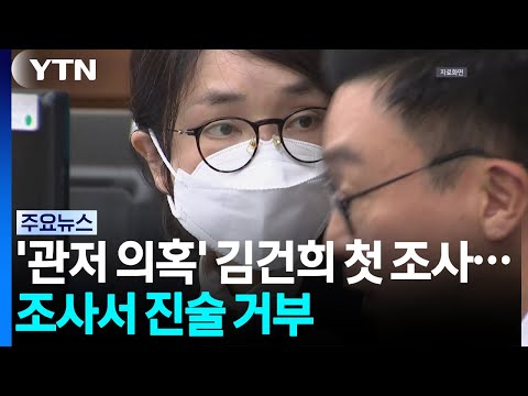 특검, '관저 의혹' 김건희 첫 조사...김 씨, 진술 거부 / YTN